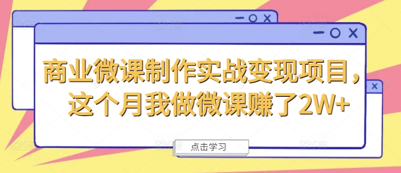 商业微课制作实战变现项目，这个月我做微课赚了2W+-小鹏项目网