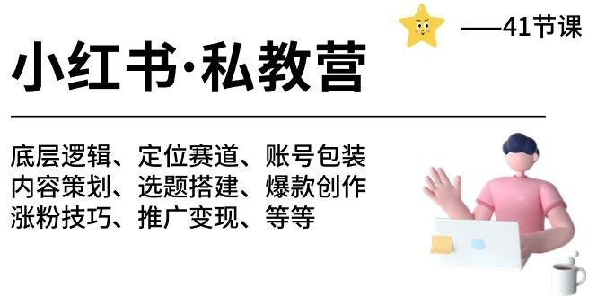小红书 私教营 底层逻辑/定位赛道/账号包装/涨粉变现/月变现10w+等等-41节-小鹏项目网