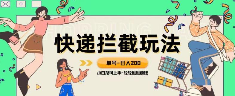 蓝海项目【快递拦截退款玩法】单号-日入200+小白轻松上手喂饭级教程【揭秘】-小鹏项目网