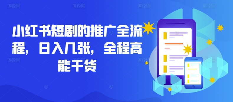 小红书短剧的推广全流程，日入几张，全程高能干货-小鹏项目网