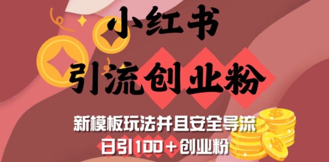 小红书引流创业粉，新模板玩法并且安全导流，日引100+创业粉-小鹏项目网