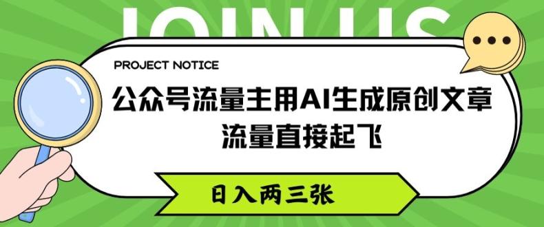 公众号流量主用AI生成原创文章，流量直接起飞，日入两三张【揭秘】-小鹏项目网