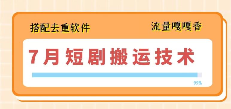 7月最新短剧搬运技术，搭配去重软件操作-小鹏项目网