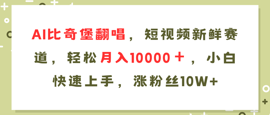 AI比奇堡翻唱歌曲，短视频新鲜赛道，轻松月入10000＋，小白快速上手，…-小鹏项目网