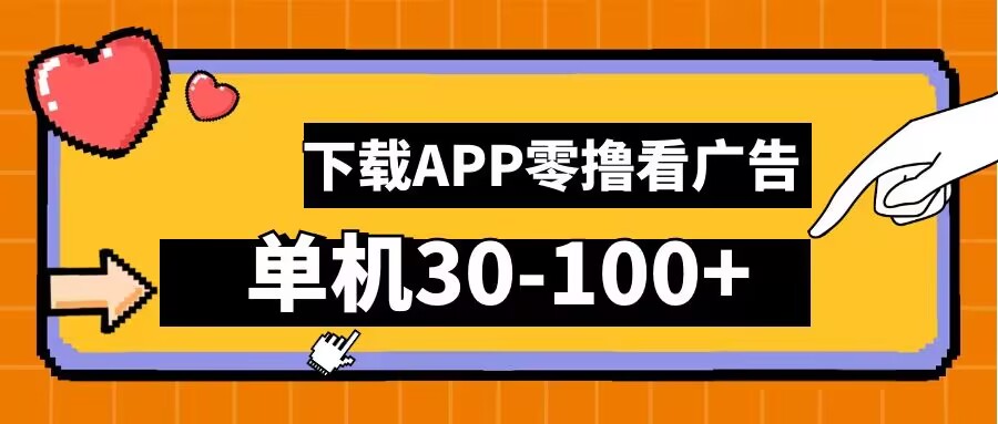 零撸看广告，下载APP看广告，单机30-100+安卓手机就行【揭秘】-小鹏项目网