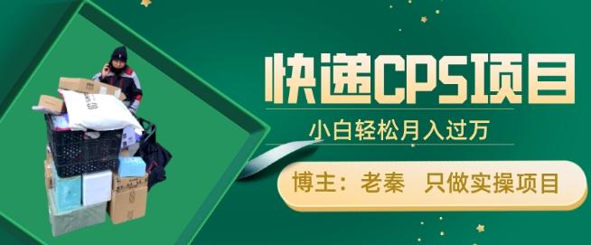 快递CPS项目，小白轻松月入过万，每天仅需2小时-小鹏项目网