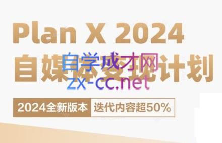 池聘老师·Plan X · 自媒体变现计划(更新8月)-小鹏项目网