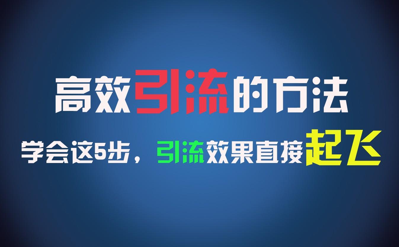 高效引流的方法，可以帮助你日引300+创业粉，一年轻松收入30万，比打工强太多！-小鹏项目网