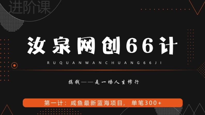 汝泉网创66计之第1计：闲鱼长期稳定项目，单笔变现300+-小鹏项目网