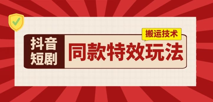 抖音短剧同款特效搬运技术，实测一天千元收益-小鹏项目网