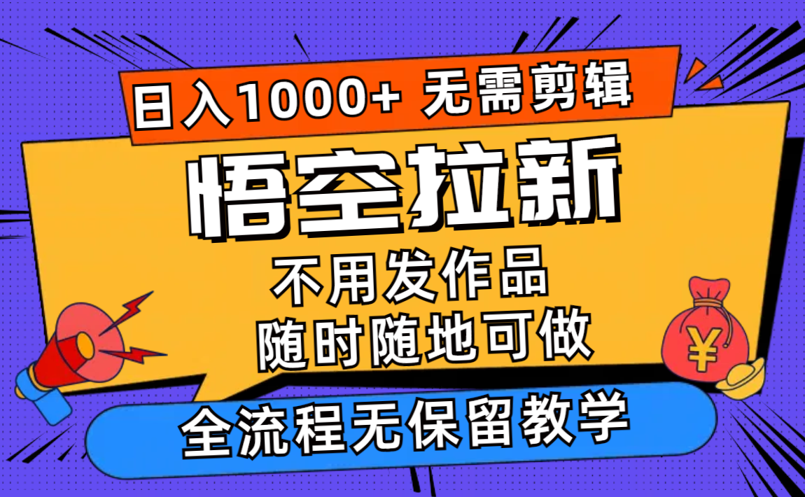 悟空拉新日入1000+无需剪辑当天上手，一部手机随时随地可做，全流程无…-小鹏项目网