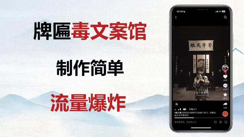 牌匾毒文案馆终极玩法，制作简单原创度高，多种变现方式！-小鹏项目网