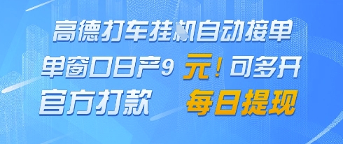 高德地图挂G接单，单窗口日产9元，官方打款，每日提现【揭秘】-小鹏项目网