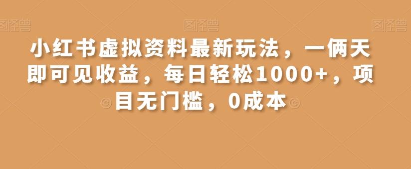 小红书虚拟资料最新玩法，一俩天即可见收益，每日轻松1000+，项目无门槛，0成本-小鹏项目网