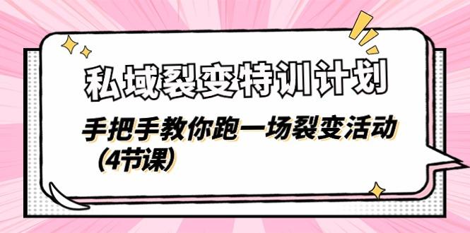 私域裂变特训计划，手把手教你跑一场裂变活动(4节课-小鹏项目网