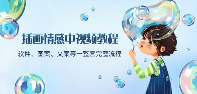 插画情感中视频教程：软件、图案、文案等一整套完整流程，送文案模版、话题标题分类-小鹏项目网