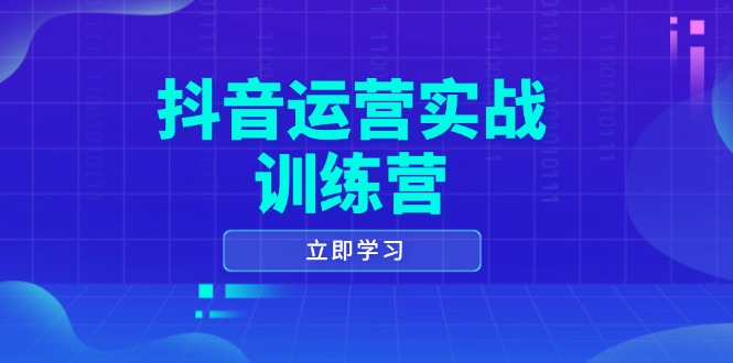 抖音运营实战训练营，0-1打造短视频爆款，涵盖拍摄剪辑、运营推广等全过程-小鹏项目网