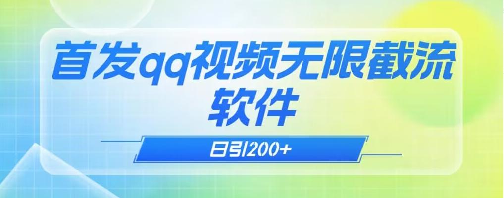 qq小世界评论无限截流（教程+软件）日引200+-小鹏项目网