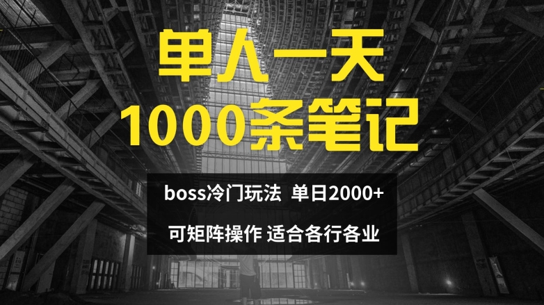 单人一天1000条笔记，日入2000+，BOSS直聘的正确玩法【揭秘】-小鹏项目网