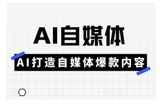Ai自媒体实操课，AI打造自媒体爆款内容-小鹏项目网