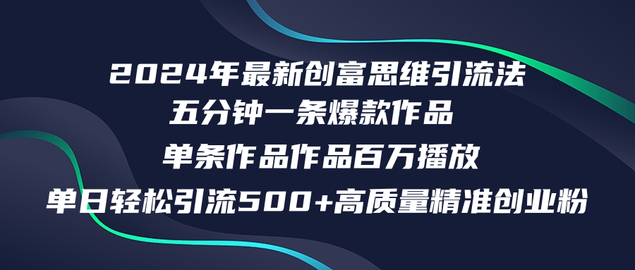 2024年最新创富思维日引流500+精准高质量创业粉，五分钟一条百万播放量…-小鹏项目网