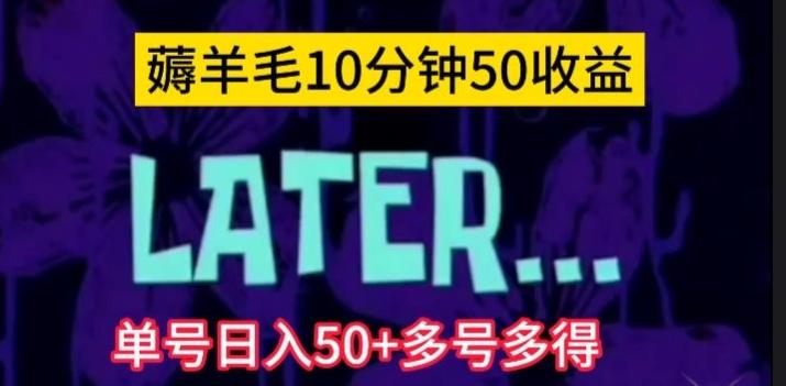 美团薅羊毛玩法，单号日入50+多号多得【仅揭秘】-小鹏项目网