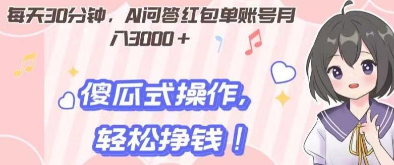 每天30分钟，AI问答红包单账号月入3000+,傻瓜式操作，轻松挣钱！-小鹏项目网