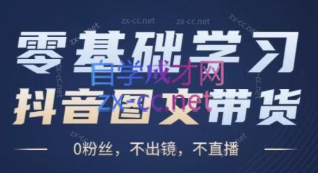刘不落·图文带货0-1实操课-小鹏项目网