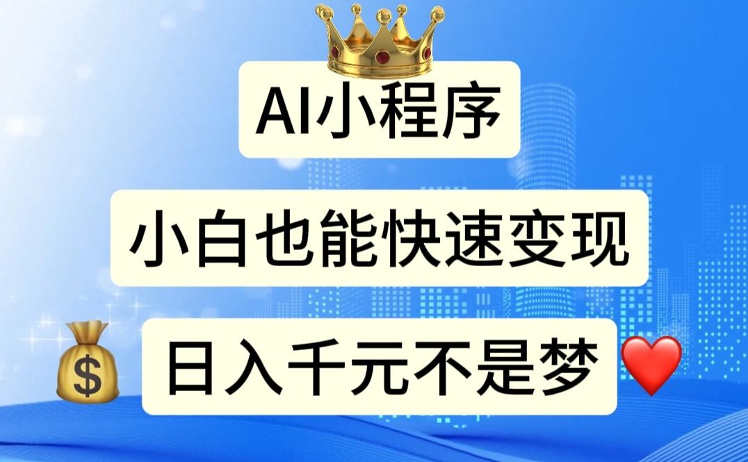 AI小程序，小白轻松变现，日入千元不是梦-小鹏项目网