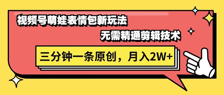 视频号萌娃表情包新玩法，无需精通剪辑，三分钟一条原创视频，月入2W+-小鹏项目网