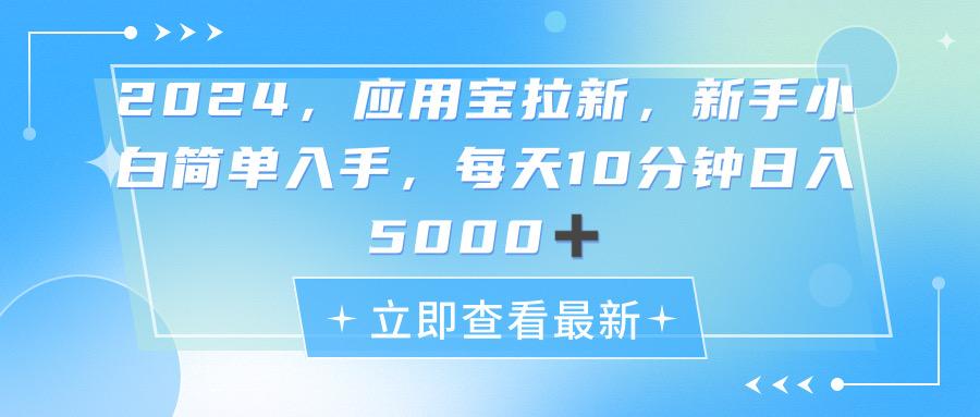 2024应用宝拉新，真正的蓝海项目，每天动动手指，日入5000+-小鹏项目网