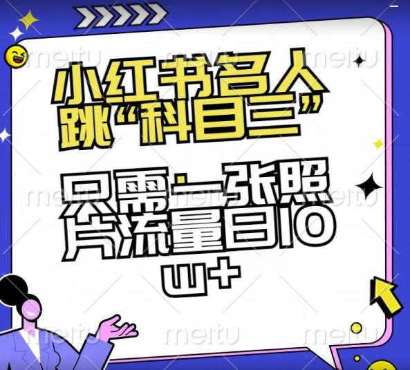 小红书名人跳“科目三”，只需一张照片流量日10w+【揭秘】-小鹏项目网