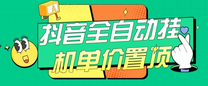 抖音全自动挂机，单价置顶附养号教程和脚本【揭秘】-小鹏项目网