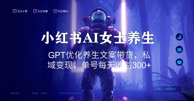 小红书AI女士养生，GPT优化养生文案带货，私域变现，单号每天收益300+【揭秘】-小鹏项目网