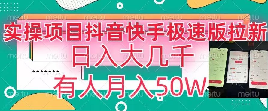 瓜粉暴力拉新，抖音快手极速版拉新玩法有人月入50W【揭秘】-小鹏项目网