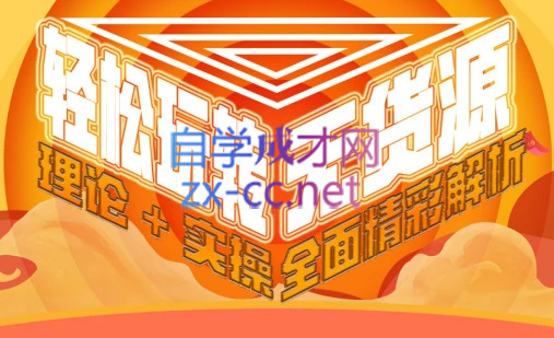 西湖电商社群·无货源课程（更新23年11月）-小鹏项目网
