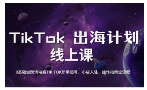 TikTok跨境电商新手起号与运营全攻略，0基础做跨境电商TIKTOK新手起号，小店入驻，操作指南全流程-小鹏项目网