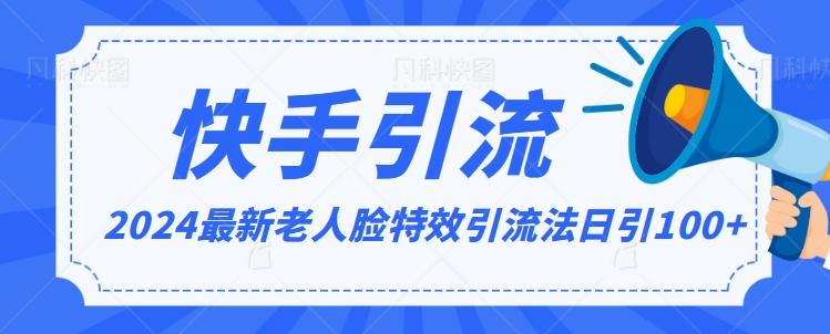 2024全网最新讲解老人脸特效引流方法，日引流100+，制作简单，保姆级教程【揭秘】-小鹏项目网