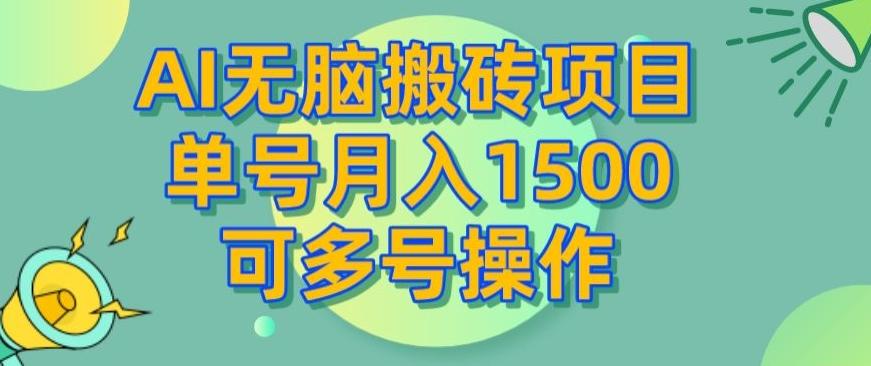 AI无脑搬砖项目，单号月入1500，可多号操作-小鹏项目网