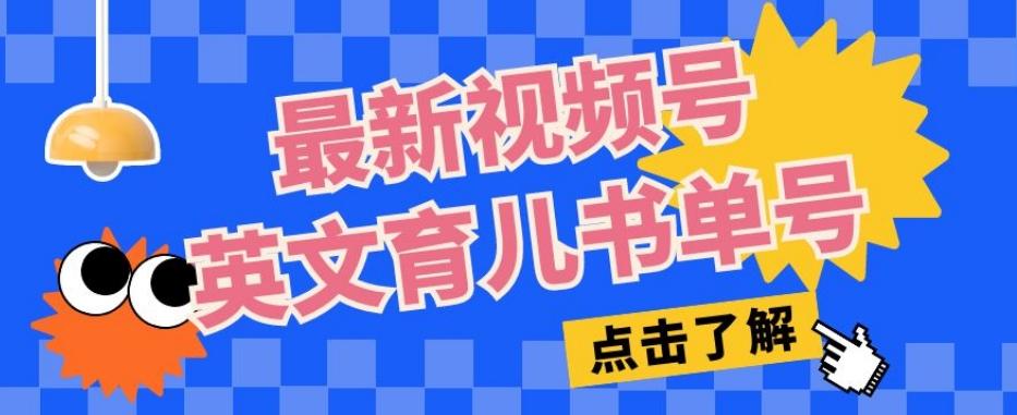 最新视频号英文育儿书单号，每天几分钟单号月入1w+-小鹏项目网