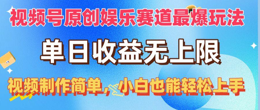 视频号原创娱乐赛道最爆玩法，单日收益无上限，视频制作简单，小白也能…-小鹏项目网