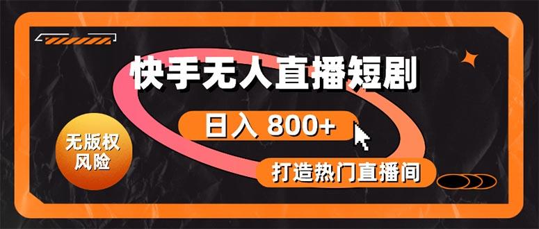 快手无人直播短剧宝典：无版权风险，轻松打造热门直播间，日进斗金不是梦-小鹏项目网