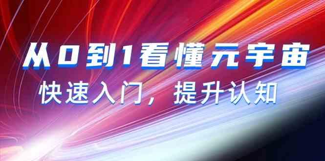 从0到1看懂元宇宙，快速入门，提升认知(15节视频课)-小鹏项目网