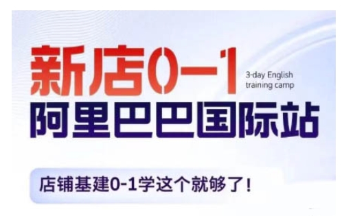 阿里巴巴国际站新店0-1，店铺基建0-1学这个就够了-小鹏项目网
