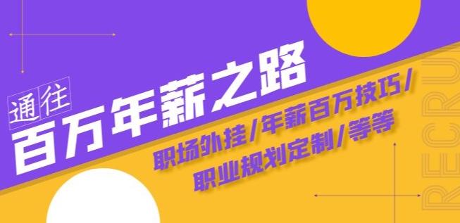 通往百万年薪之路·陪跑训练营：职场外挂/年薪百万技巧/职业规划定制/等等-小鹏项目网