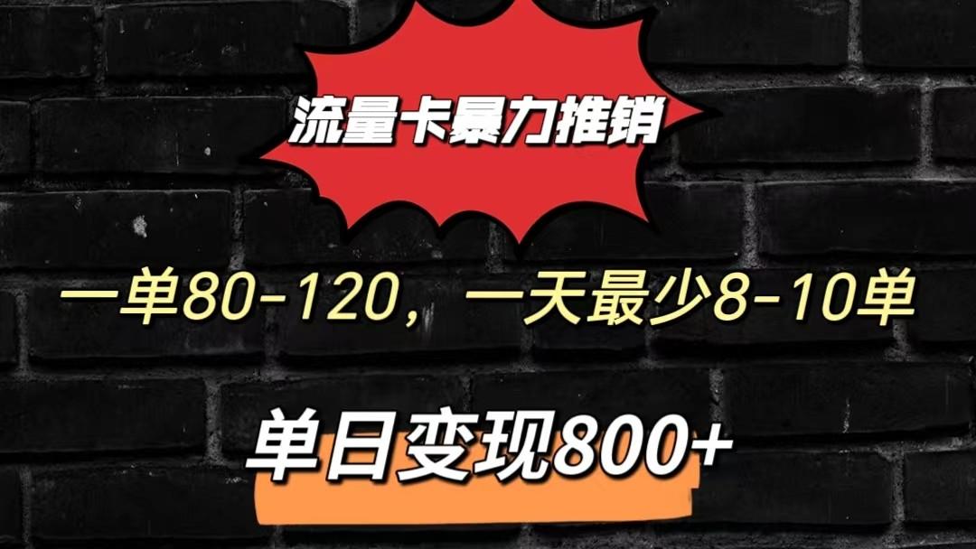 流量卡暴力推销模式一单80-170元一天至少10单，单日变现800元-小鹏项目网