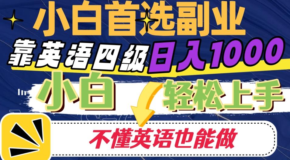 靠英语四级日入1000，不懂英语也能干，小白轻松上手！-小鹏项目网