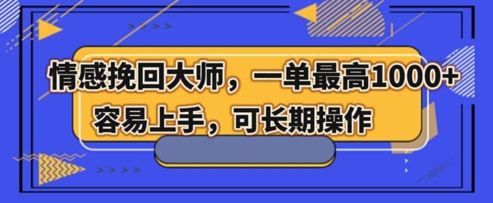 情感挽回大师，一单200-1000，容易上手，可长期操作-小鹏项目网