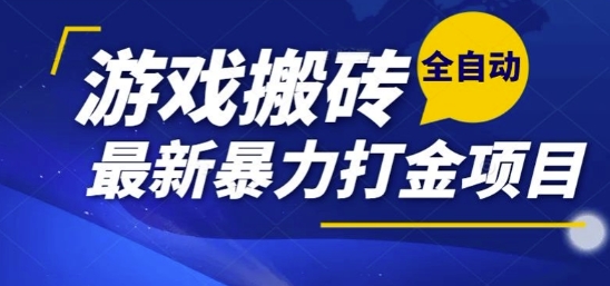热门副业，全自动游戏打金搬砖，单账号一天收益1-2张，可多开矩阵操作日入1k【揭秘】-小鹏项目网