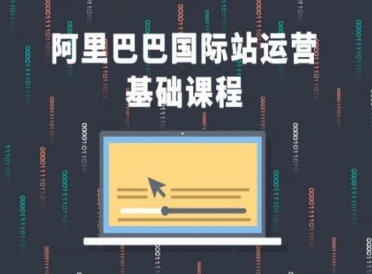 阿里巴巴国际站课程，阿里巴巴国际站运营基础课程-小鹏项目网